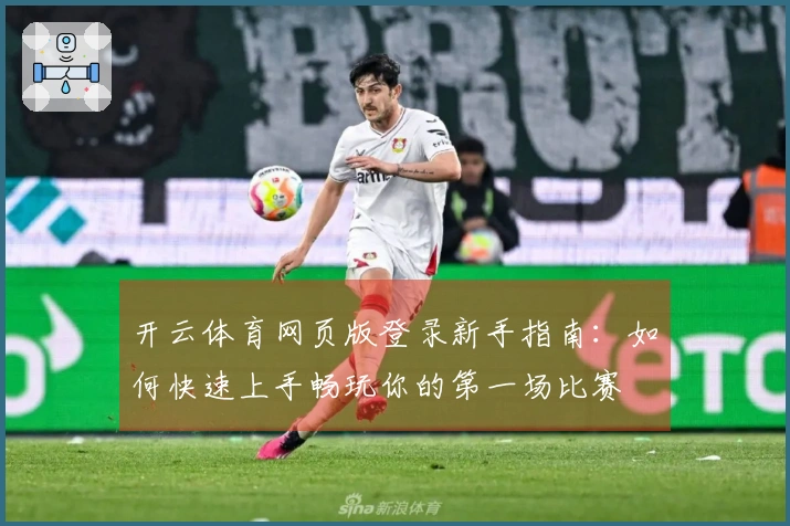 开云体育网页版登录新手指南：如何快速上手畅玩你的第一场比赛